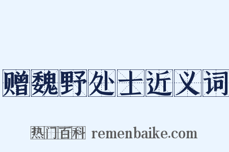赠魏野处士近义词是什么意思的图片